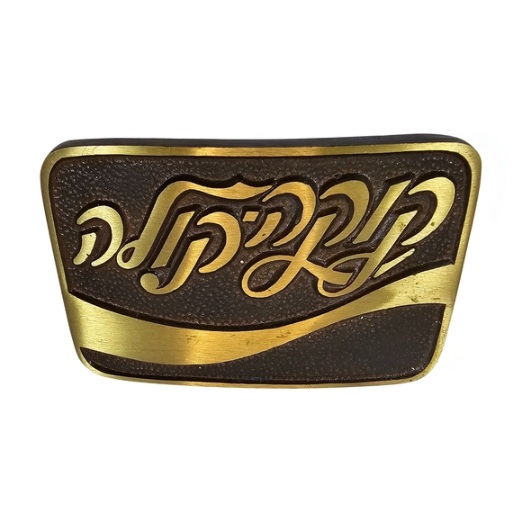 Vintage Coca-Cola Hebrew Brass Belt Buckle 3" x 2" Buckler Ltd 70s - Picture 1 of 4
